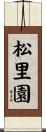 松里園 Scroll