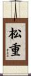 松重 Scroll