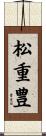 松重豊 Scroll