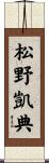 松野凱典 Scroll