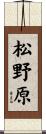 松野原 Scroll