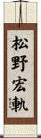 松野宏軌 Scroll