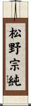 松野宗純 Scroll