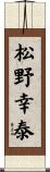 松野幸泰 Scroll