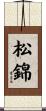 松錦 Scroll