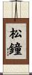 松鐘 Scroll