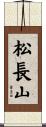 松長山 Scroll