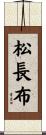 松長布 Scroll