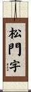 松門字 Scroll