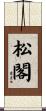 松閣 Scroll