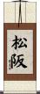 松阪 Scroll