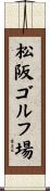 松阪ゴルフ場 Scroll