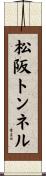 松阪トンネル Scroll