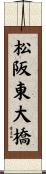 松阪東大橋 Scroll