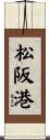 松阪港 Scroll