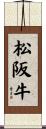 松阪牛 Scroll