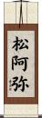 松阿弥 Scroll