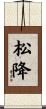 松降 Scroll