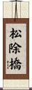松除橋 Scroll