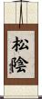 松陰 Scroll