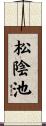 松陰池 Scroll