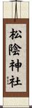 松陰神社 Scroll