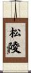 松陵 Scroll