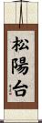 松陽台 Scroll