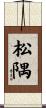 松隅 Scroll