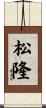 松隆 Scroll