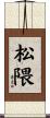 松隈 Scroll
