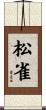 松雀 Scroll