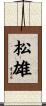 松雄 Scroll