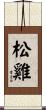 松雞 Scroll