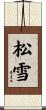 松雪 Scroll