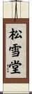 松雪堂 Scroll