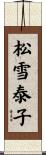 松雪泰子 Scroll