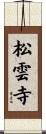 松雲寺 Scroll