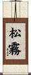 松霧 Scroll