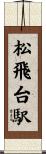 松飛台駅 Scroll