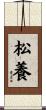 松養 Scroll