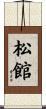 松館 Scroll
