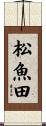 松魚田 Scroll