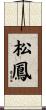 松鳳 Scroll