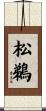 松鵜 Scroll