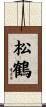 松鶴 Scroll