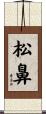 松鼻 Scroll