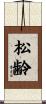 松齢 Scroll