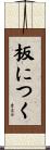 板につく Scroll