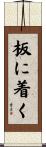 板に着く Scroll